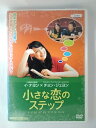ZD53687【中古】【DVD】小さな恋のステップ