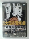 ZD53691【中古】【DVD】実録大日本菊水会 双龍伝 完結編
