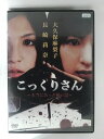 ZD53720【中古】【DVD】こっくりさん~本当にあった怖い話~
