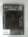 ZD53738【中古】【DVD】本当に起こった心霊現象～恐