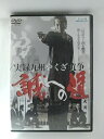 ZD53807【中古】【DVD】誠への道 実録九州やくざ抗争