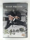 ZD53833【中古】【DVD】激動の疵
