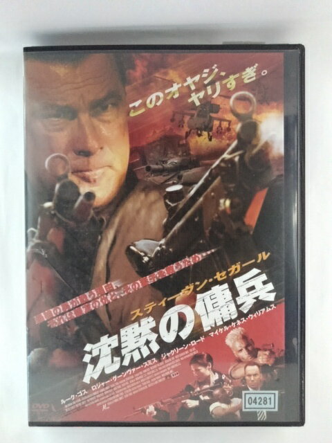 ZD53845【中古】【DVD】沈黙の傭兵