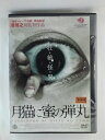 ZD53863【中古】【DVD】月猫に蜜の弾丸