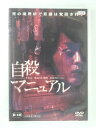 ZD30020【中古】【DVD】自殺マニュアル(R-15)