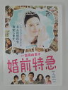 ZD30036【中古】【DVD】婚前特急