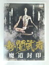 ZD30049【中古】【DVD】新・闇武者 魔道封印