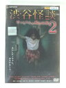 ZD30070【中古】【DVD】渋谷怪談サッちゃんの都市伝説2デラックス版