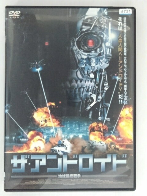 ZD30096【中古】【DVD】ザ・アンドロイド地球最終戦争