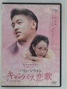 ZD30107【中古】【DVD】キャンパス恋歌(日本語吹替なし)