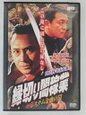 ZD30119【中古】【DVD】縁切り闇稼業システム金融の罠