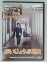ZD30122【中古】【DVD】だいじょうぶ 3組