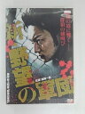 ZD30156【中古】【DVD】新・野望の軍団