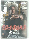 ZD30192【中古】【DVD】実録・東海道抗争 白と黒