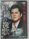 ZD30196【中古】【DVD】修羅の挽歌