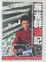 ZD30204【中古】【DVD】麻雀群狼記 ゴロ
