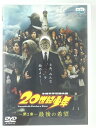 ZD30208【中古】【DVD】20世紀少年第2章 最後の希望