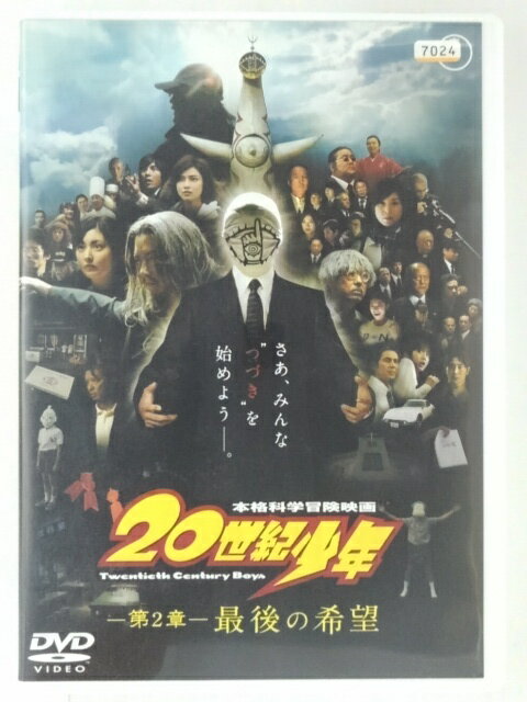 ZD30209【中古】【DVD】20世紀少年第2章　最後の希望