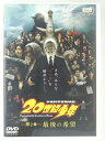 ZD30209【中古】【DVD】20世紀少年第2章 最後の希望
