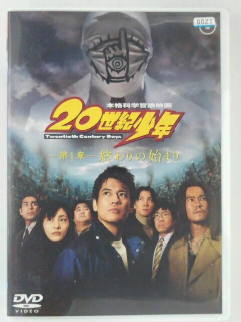 ZD30210【中古】【DVD】20世紀少年第1章　終わりの始まり
