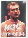 ZD30217【中古】【DVD】リアルタイム ドキュメント格闘家 喧嘩師・我龍真吾
