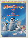 ZD30225【中古】【DVD】ハッピー・フィート 2踊るペンギン レスキュー隊