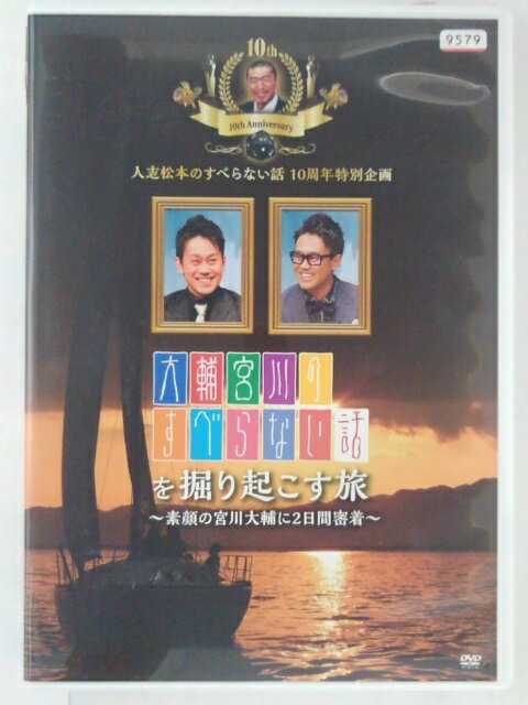 ZD30238【中古】【DVD】大輔宮川のすべらない話を掘り起こす旅