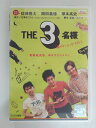 ZD30299【中古】【DVD】THE 3名様 渚のダンシングナイト!