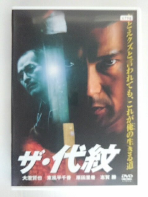 ZD30336【中古】【DVD】ザ・代紋