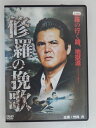 ZD30345【中古】【DVD】修羅の挽歌