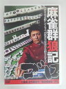 ZD30346【中古】【DVD】麻雀群狼記 ゴロ