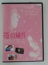 ZD30363【中古】【DVD】苺の破片イチゴノカケラ