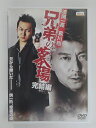 ZD30389【中古】【DVD】兄弟の墓場 完結編