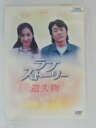 ZD30407【中古】【DVD】ラブストーリー 遺失物
