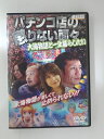 ZD30493【中古】【DVD】パチンコ店の懲りない面々大海物語と一生暮らしたい