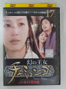 ZD30545【中古】【DVD】幻の王女 チャミンゴ 17ノーカット完全版(日本語吹替なし)