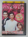 ZD30549【中古】【DVD】百万本のバラ VOL.34(日本語吹替なし)