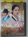 ZD30559【中古】【DVD】名家の娘ソヒ vol.2(日本語吹替なし)