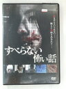 ZD30604【中古】【DVD】すべらない怖い話