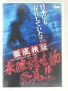 ZD30639【中古】【DVD】徹底検証 未確認生物発見!!