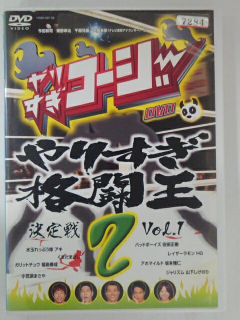 ZD30646【中古】【DVD】ヤリすぎコージー DVD 2やりすぎ格闘王決定戦 Vol.1