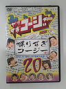 出演：今田耕司 　　　東野幸治　他 時間：141分 画面サイズ：4:3 サイズ ※ジャケットに、レンタルシールあり ※ジャケットの背表紙に日焼けあり ★　必ずお読みください　★ -------------------------------------------------------- 【送料について】 　　●　1商品につき送料：300円 　　●　10000円以上で送料無料 　　●　商品の個数により、ゆうメール、佐川急便、 　　　　ゆうパックのいずれかで発送いたします。 　　当社指定の配送となります。 　　配送業者の指定は承っておりません。 -------------------------------------------------------- 【商品について】 　　●　VHS、DVD、CD、本はレンタル落ちの中古品で 　　　　ございます。 　　 　　 　　●　ケース・ジャケット・テープ本体に 　　　　バーコードシール等が貼ってある場合があります。 　　　　クリーニングを行いますが、汚れ・シール等が 　　　　残る場合がございます。 　　●　映像・音声チェックは行っておりませんので、 　　　　神経質な方のご購入はお控えください。 --------------------------------------------------------