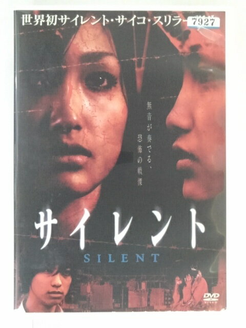 楽天ハッピービデオZD30667【中古】【DVD】サイレント　SILENT