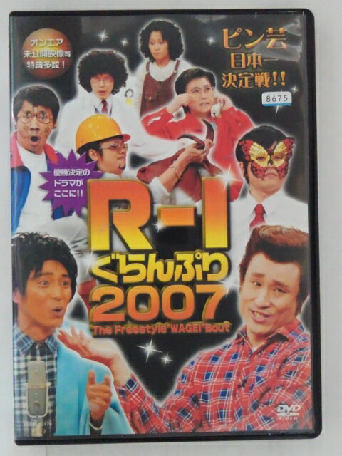 ZD30682【中古】【DVD】ピン芸 日本一 決定戦!!R-1 ぐらんぷり 2007