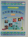 ZD30750【中古】【DVD】シリーズ・ヴィジアル図鑑7太平洋に暮らす生き物たちぱーと1