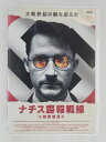 ZD30762【中古】【DVD】ナチス諜報戦線〜機密奪還〜