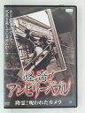 ZD30782【中古】【DVD】怪奇!アンビリーバブル〜降霊!呪われたカメラ〜