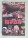 ZD30787【中古】【DVD】限界戦線