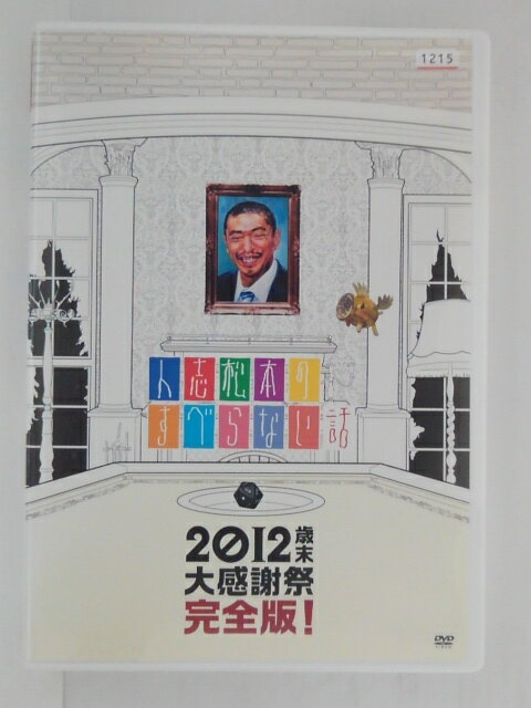 ZD30796【中古】【DVD】人志松本のすべらない話〜2012歳末大感謝祭 完全版！〜