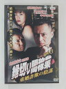 ZD30823【中古】【DVD】縁切り闇稼業 vol.3 〜重婚詐欺の陰謀〜